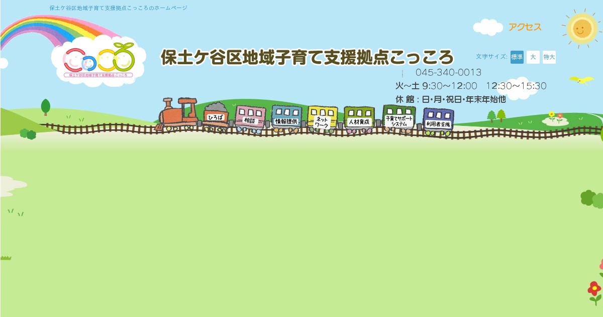 こっころ(*^-^) 保土ケ谷区地域子育て支援拠点こっころ（公式ホームページ）